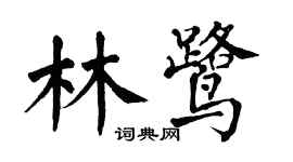 翁闿运林鹭楷书个性签名怎么写