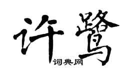 翁闿运许鹭楷书个性签名怎么写