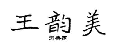 袁强王韵美楷书个性签名怎么写