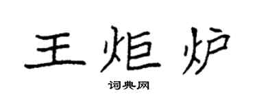 袁强王炬炉楷书个性签名怎么写