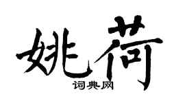 翁闿运姚荷楷书个性签名怎么写