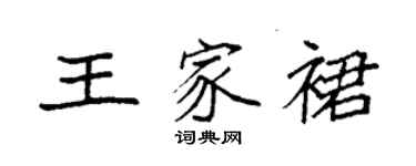 袁强王家裙楷书个性签名怎么写