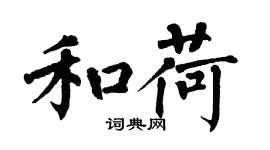 翁闿运和荷楷书个性签名怎么写