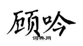 翁闿运顾吟楷书个性签名怎么写