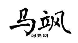 翁闿运马飒楷书个性签名怎么写