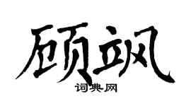 翁闿运顾飒楷书个性签名怎么写
