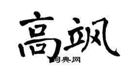 翁闿运高飒楷书个性签名怎么写
