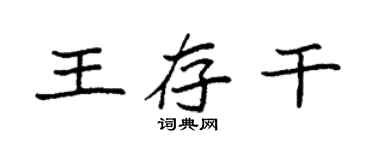 袁强王存干楷书个性签名怎么写