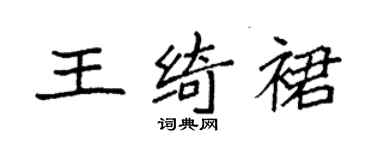 袁强王绮裙楷书个性签名怎么写