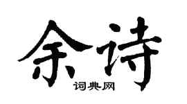 翁闿运余诗楷书个性签名怎么写