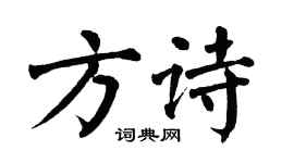 翁闿运方诗楷书个性签名怎么写
