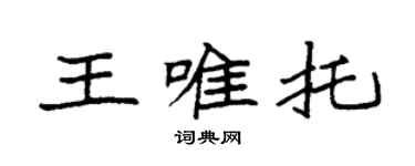 袁强王唯托楷书个性签名怎么写