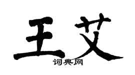 翁闿运王艾楷书个性签名怎么写