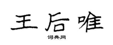 袁强王后唯楷书个性签名怎么写