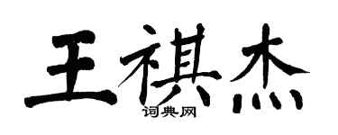 翁闿运王祺杰楷书个性签名怎么写