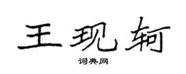 袁强王现轲楷书个性签名怎么写