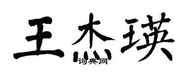 翁闿运王杰瑛楷书个性签名怎么写