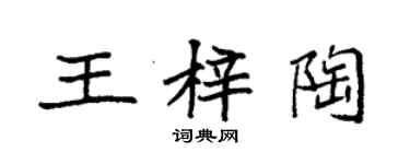 袁强王梓陶楷书个性签名怎么写