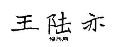 袁强王陆亦楷书个性签名怎么写