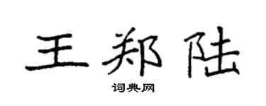 袁强王郑陆楷书个性签名怎么写