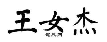 翁闿运王女杰楷书个性签名怎么写