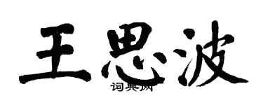 翁闿运王思波楷书个性签名怎么写