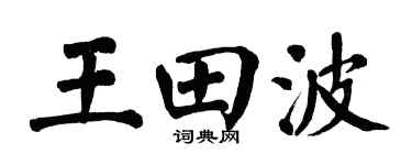 翁闿运王田波楷书个性签名怎么写