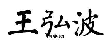 翁闿运王弘波楷书个性签名怎么写