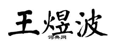 翁闿运王煜波楷书个性签名怎么写
