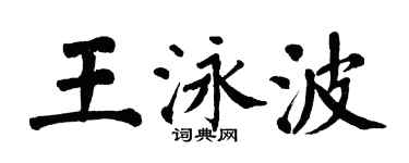翁闿运王泳波楷书个性签名怎么写