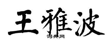 翁闿运王雅波楷书个性签名怎么写