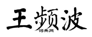 翁闿运王频波楷书个性签名怎么写