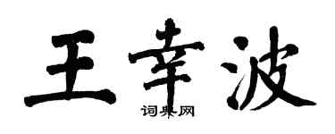 翁闿运王幸波楷书个性签名怎么写