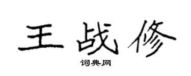 袁强王战修楷书个性签名怎么写