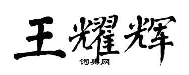 翁闿运王耀辉楷书个性签名怎么写