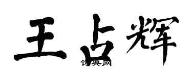 翁闿运王占辉楷书个性签名怎么写