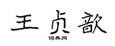 袁强王贞歆楷书个性签名怎么写