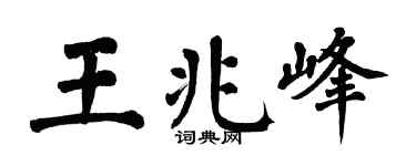 翁闿运王兆峰楷书个性签名怎么写