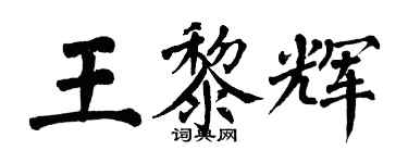 翁闿运王黎辉楷书个性签名怎么写