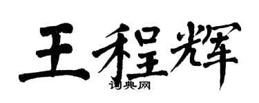 翁闿运王程辉楷书个性签名怎么写