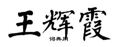 翁闿运王辉霞楷书个性签名怎么写