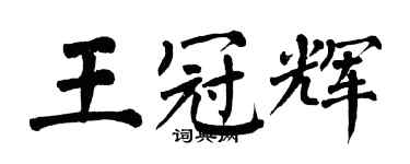 翁闿运王冠辉楷书个性签名怎么写