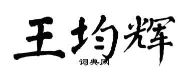 翁闿运王均辉楷书个性签名怎么写