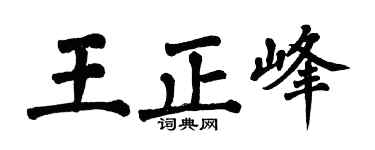 翁闿运王正峰楷书个性签名怎么写