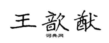 袁强王歆猷楷书个性签名怎么写