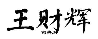 翁闿运王财辉楷书个性签名怎么写