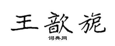 袁强王歆旎楷书个性签名怎么写