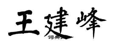 翁闿运王建峰楷书个性签名怎么写