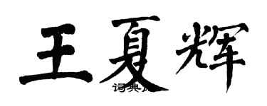翁闿运王夏辉楷书个性签名怎么写