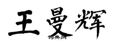 翁闿运王曼辉楷书个性签名怎么写